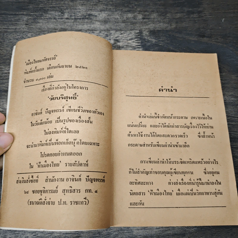 เมืองไทยมหัศจรรย์ รวมเรื่องน่ารู้ ที่มีสาระประโยชน์ต่อทุกครัวเรือน รูปที่ 7