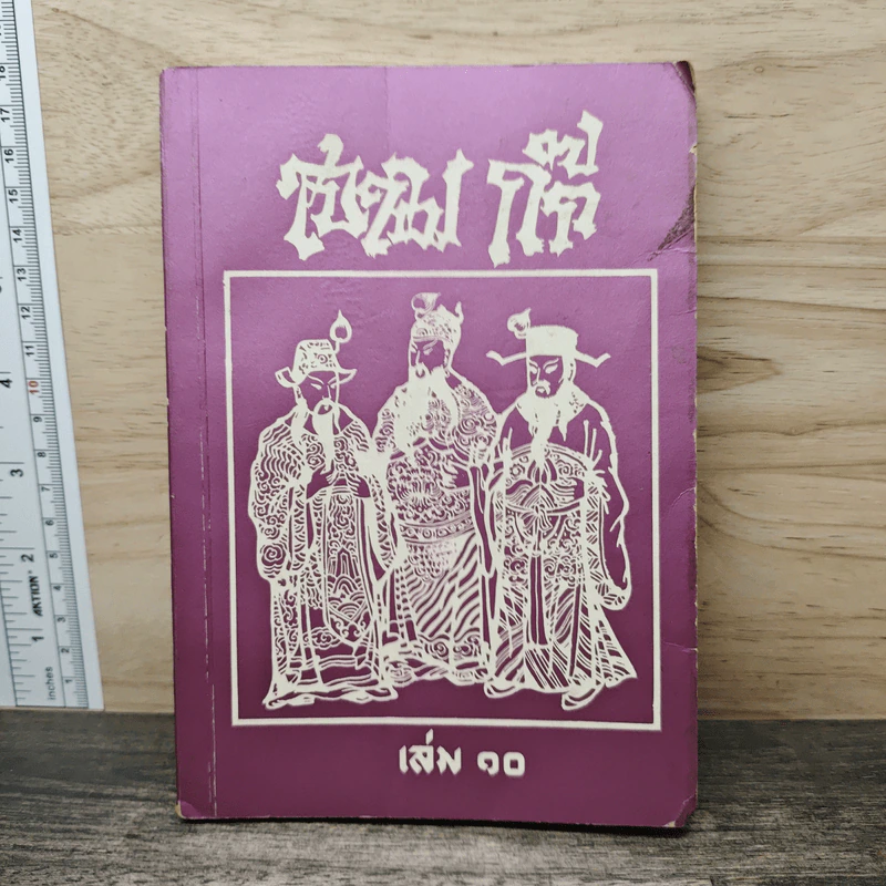 สามก๊ก เล่ม 10 รูปที่ 1