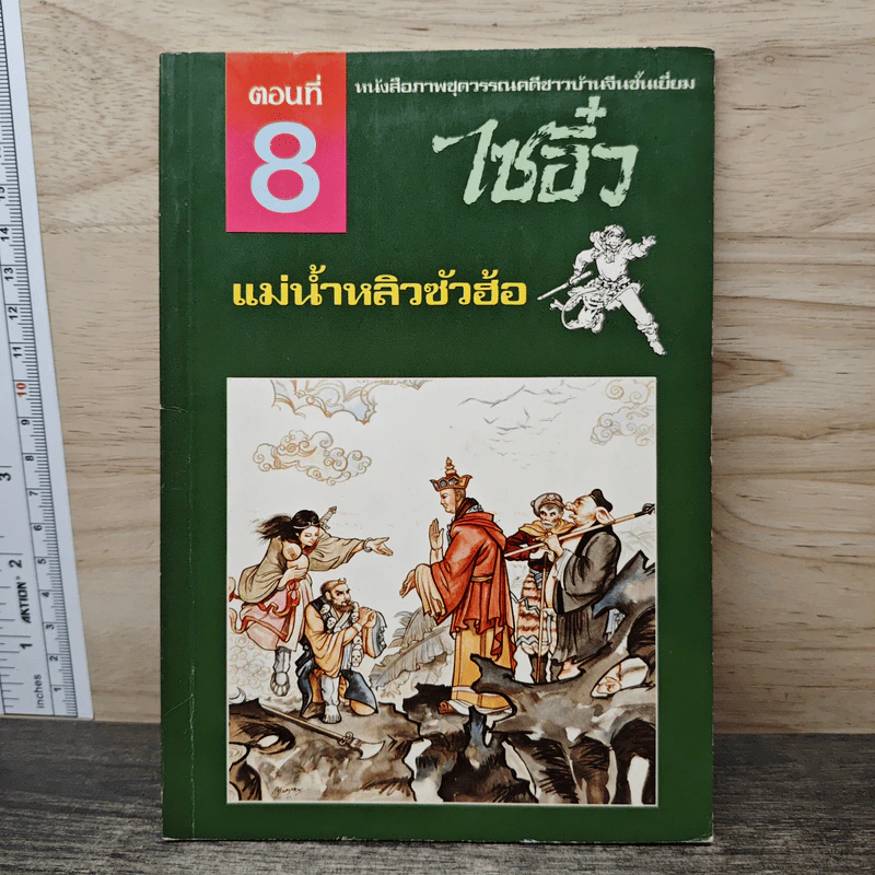 ไซอิ๋ว ตอนที่ 8 แม่น้ำหลิวซัวฮ้อ รูปที่ 1