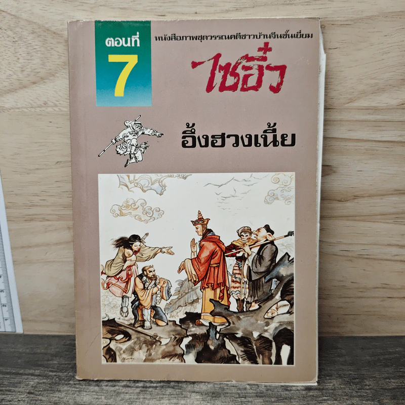 ไซอิ๋ว ตอนที่ 7 อึ้งฮวงเนี้ย รูปที่ 1
