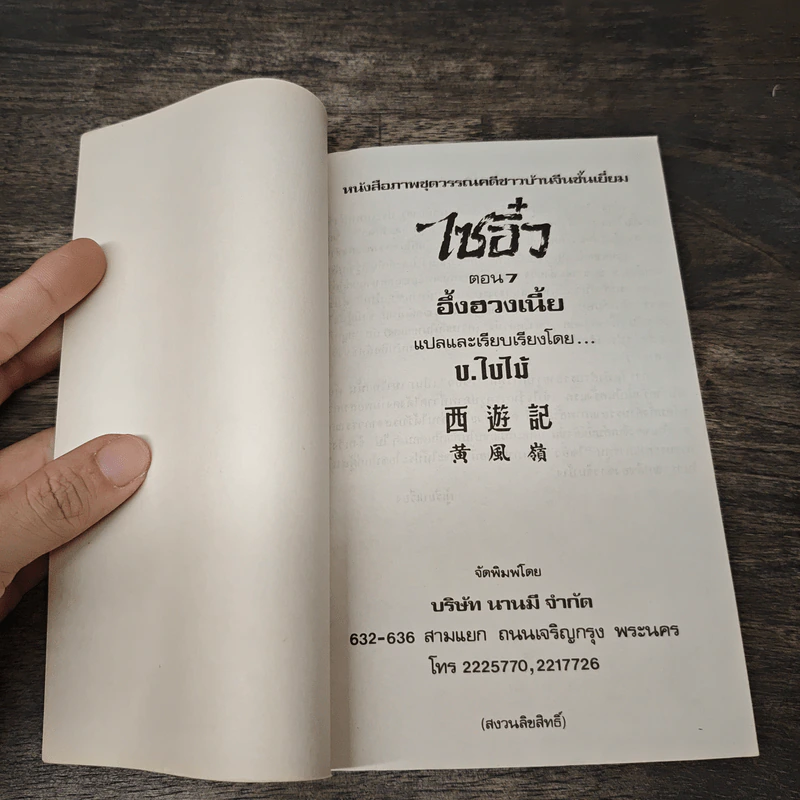 ไซอิ๋ว ตอนที่ 7 อึ้งฮวงเนี้ย รูปที่ 6