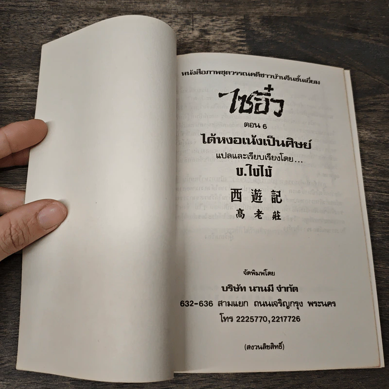 ไซอิ๋ว ตอนที่ 6 ได้หงอเน้งเป็นศิษย์ รูปที่ 6