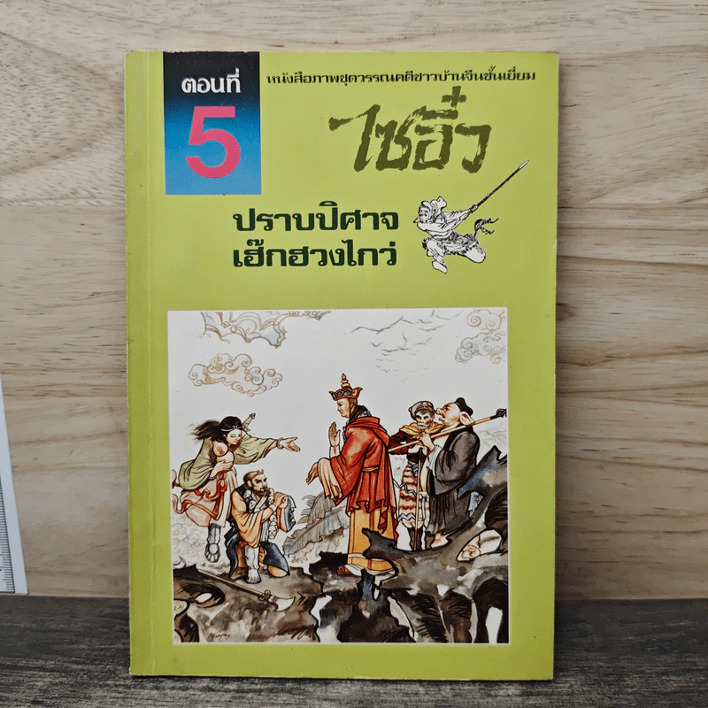 ไซอิ๋ว ตอนที่ 5 ปราบปิศาจเฮ็กฮวงไกว่ รูปที่ 1