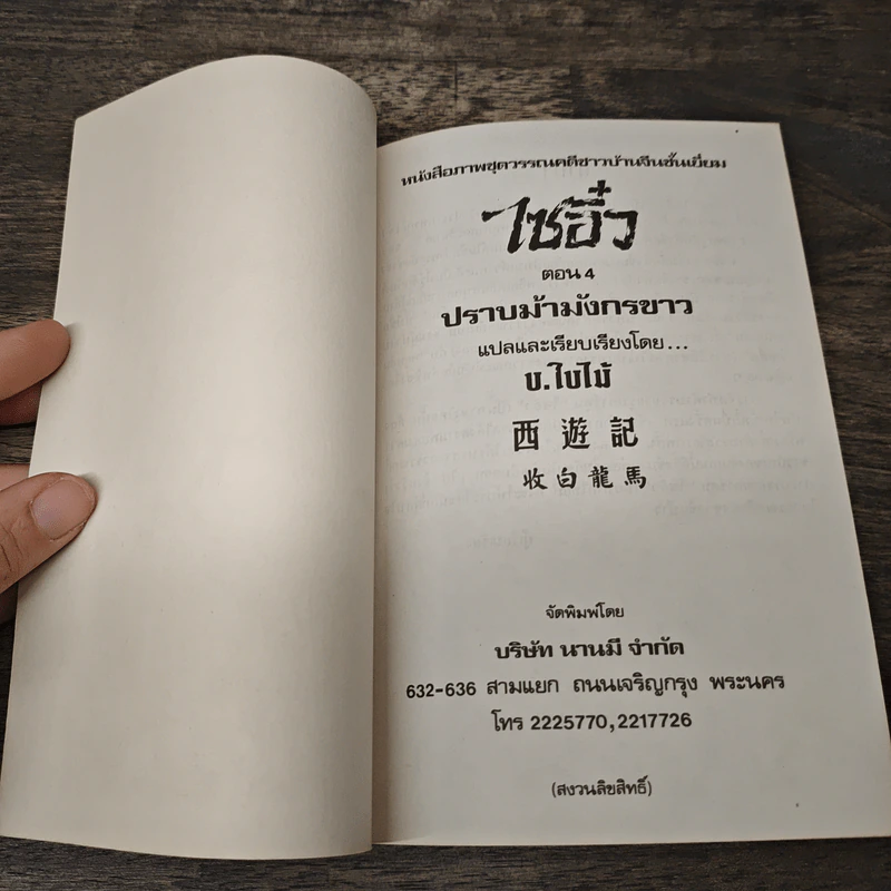 ไซอิ๋ว ตอนที่ 4 ปราบม้ามังกรขาว รูปที่ 6