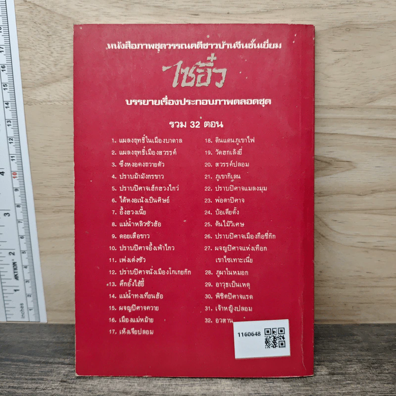 ไซอิ๋ว ตอนที่ 3 ซึงหงอคงถวายตัว รูปที่ 5