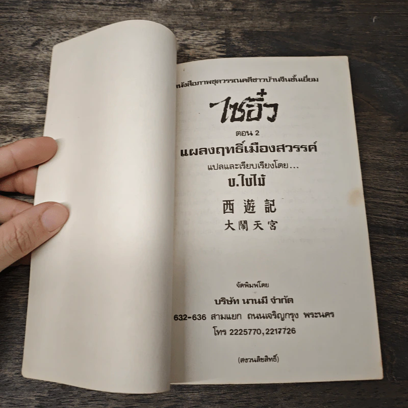 ไซอิ๋ว ตอนที่ 2 แผลงฤทธิ์เมืองสวรรค์ รูปที่ 6