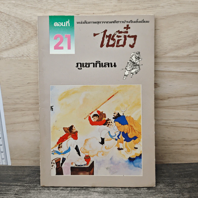 ไซอิ๋ว ตอนที่ 21  ภูเขากิเลน รูปที่ 1