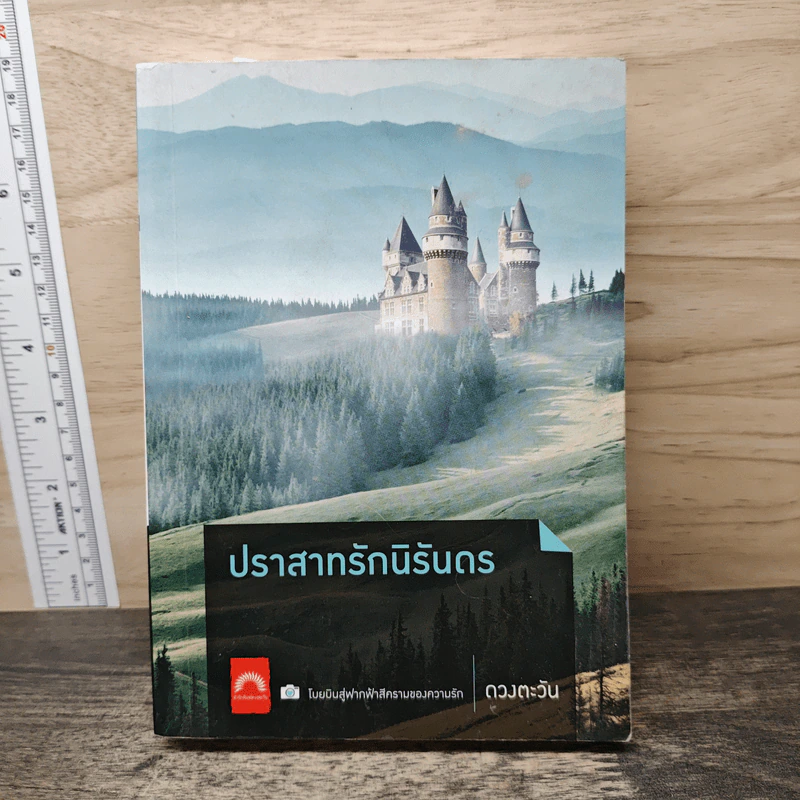 ปราสาทรักนิรันดร - ดวงตะวัน รูปที่ 1
