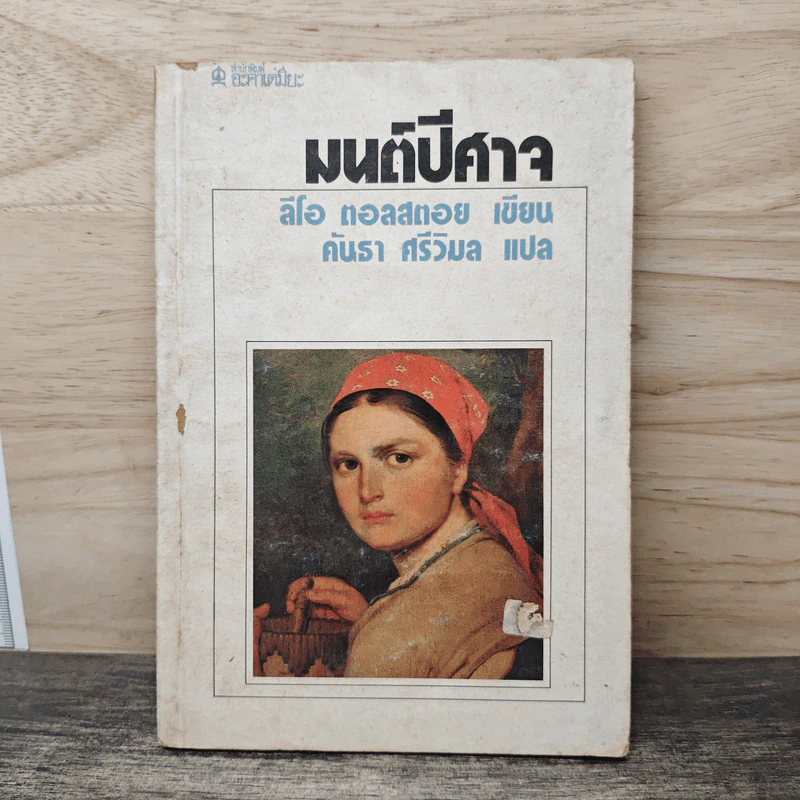 มนต์ปีศาจ - ลีโอ ตอลสตอย รูปที่ 1