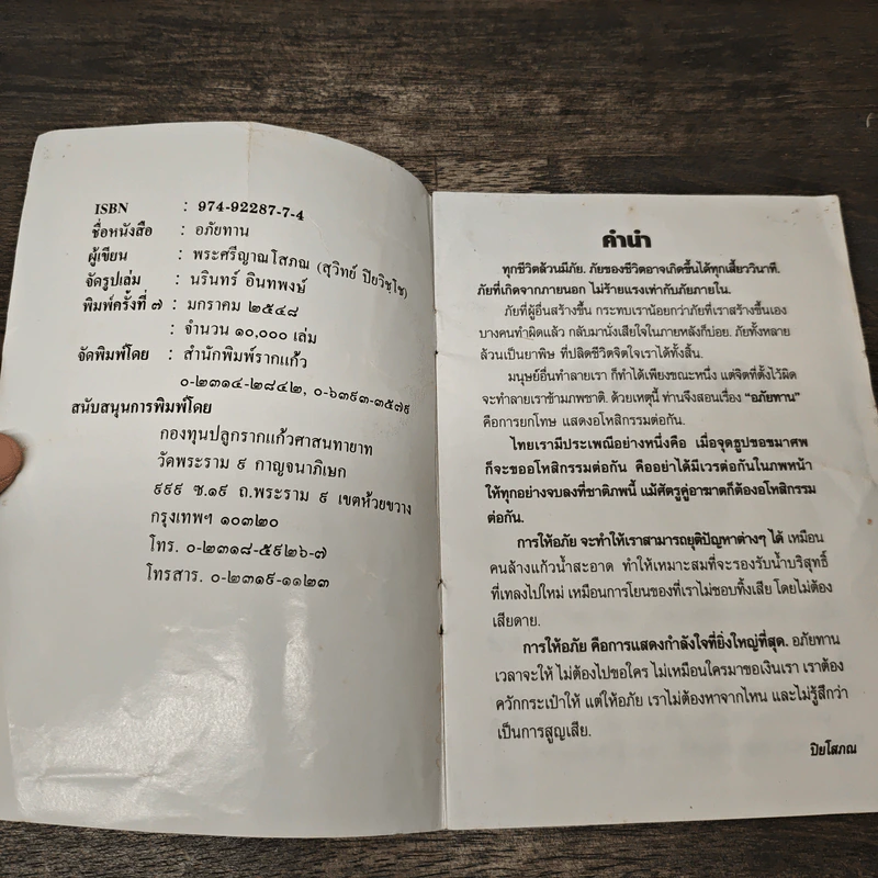 อภัยทาน - พระศรีญาณโสภณ รูปที่ 5