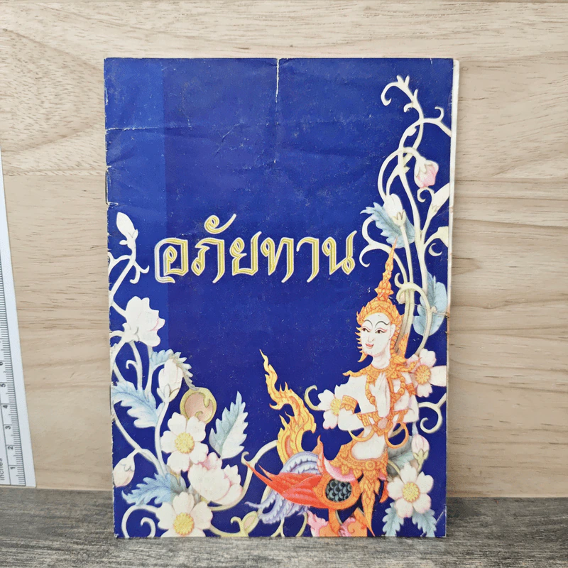 อภัยทาน - พระศรีญาณโสภณ รูปที่ 1