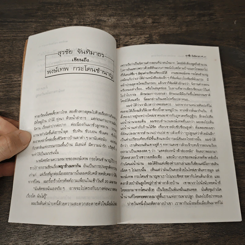 คำตอบอยู่ที่ตัวคุณเอง - พงษ์เทพ กระโดนชำนาญ รูปที่ 8