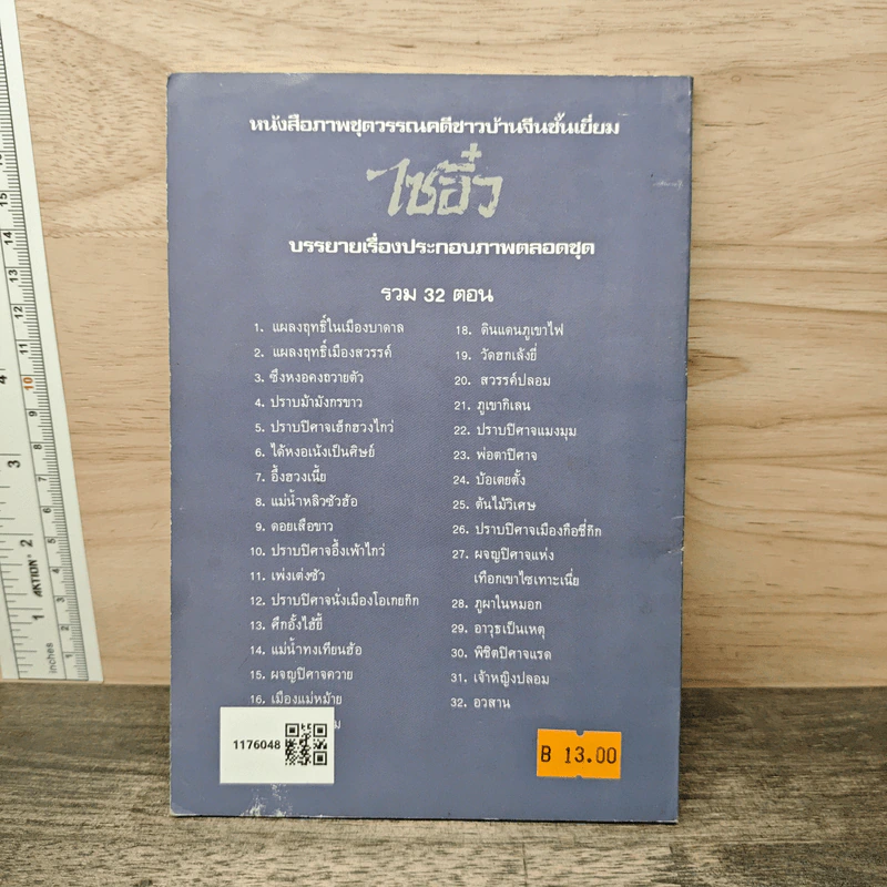 ไซอิ๋ว ตอนที่ 30 พิชิตปิศาจแรด รูปที่ 5