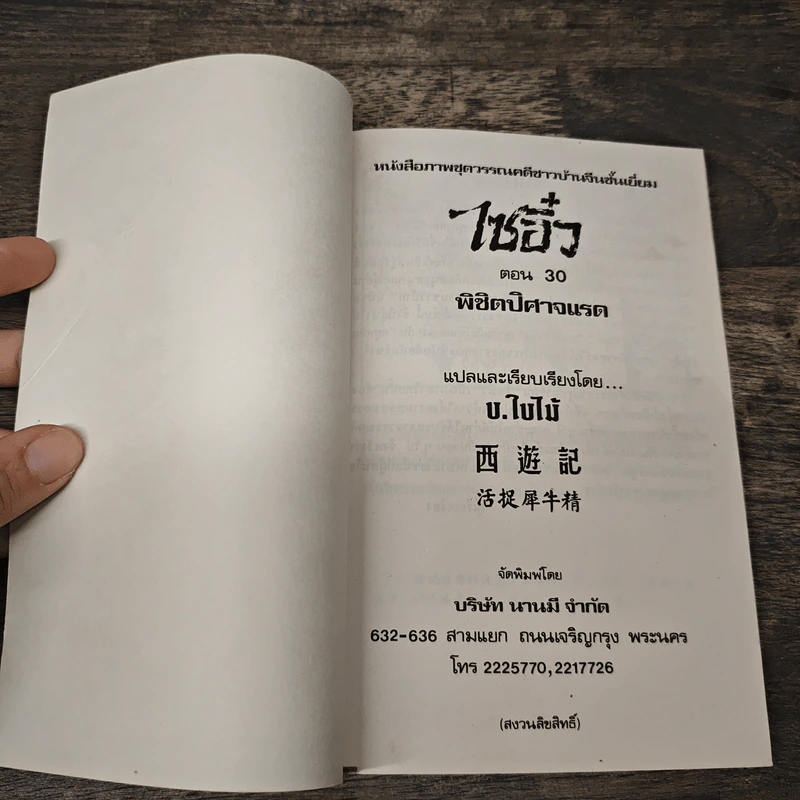 ไซอิ๋ว ตอนที่ 30 พิชิตปิศาจแรด รูปที่ 6