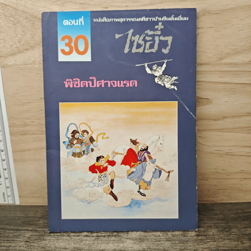 ไซอิ๋ว ตอนที่ 30 พิชิตปิศาจแรด รูปที่ 1