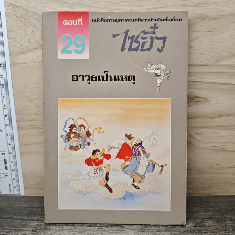 ไซอิ๋ว ตอนที่ 29 อาวุธเป็นเหตุ รูปที่ 1