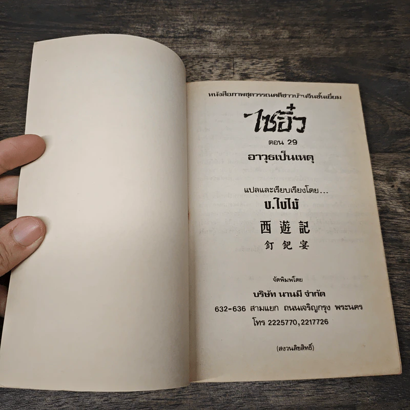 ไซอิ๋ว ตอนที่ 29 อาวุธเป็นเหตุ รูปที่ 6