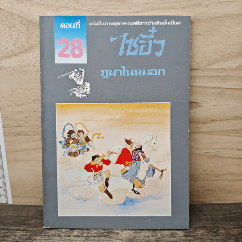 ไซอิ๋ว ตอนที่ 28 ภูผาในหมอก รูปที่ 1