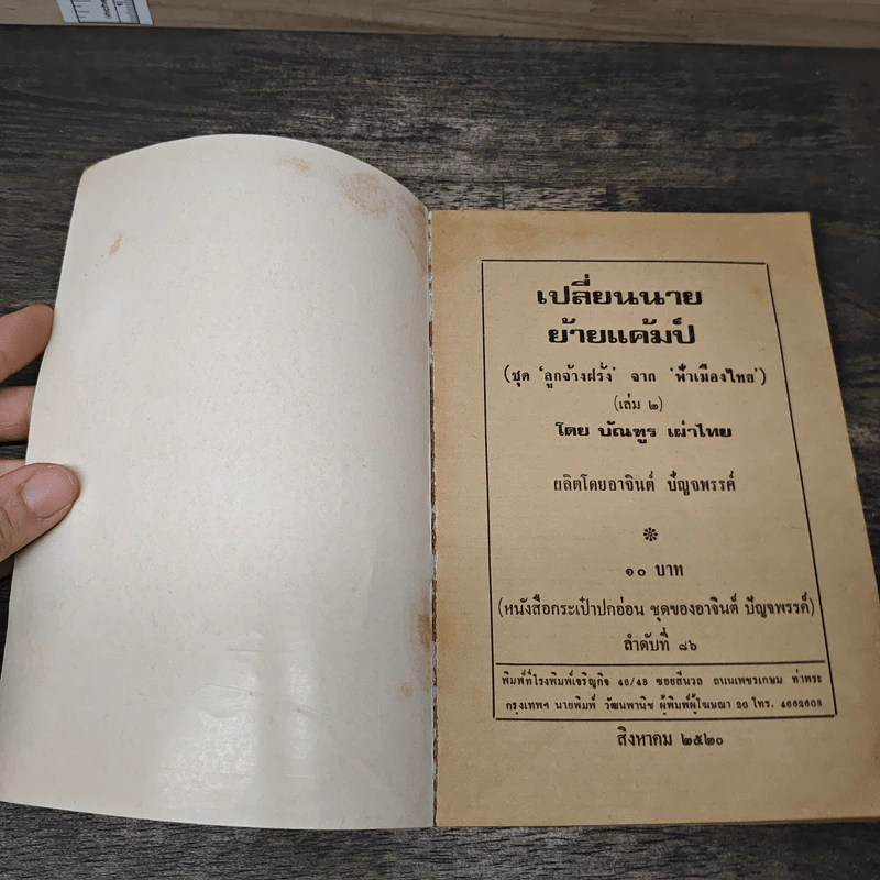 เปลี่ยนนายย้ายแค้มป์ - บัณฑูร เผ่าไทย รูปที่ 6