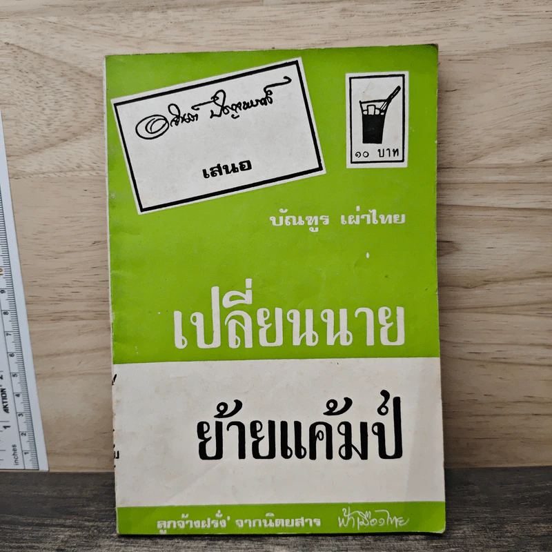 เปลี่ยนนายย้ายแค้มป์ - บัณฑูร เผ่าไทย รูปที่ 1