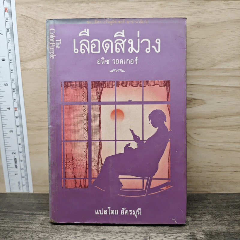 เลือดสีม่วง - อลิซ วอลเกอร์, อัครมุนี รูปที่ 1
