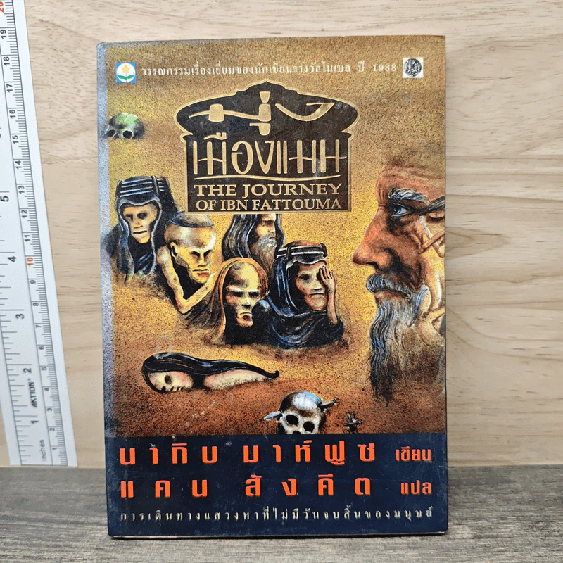 มุ่งเมืองแมน The Journey of Ibn Fattouma รูปที่ 1