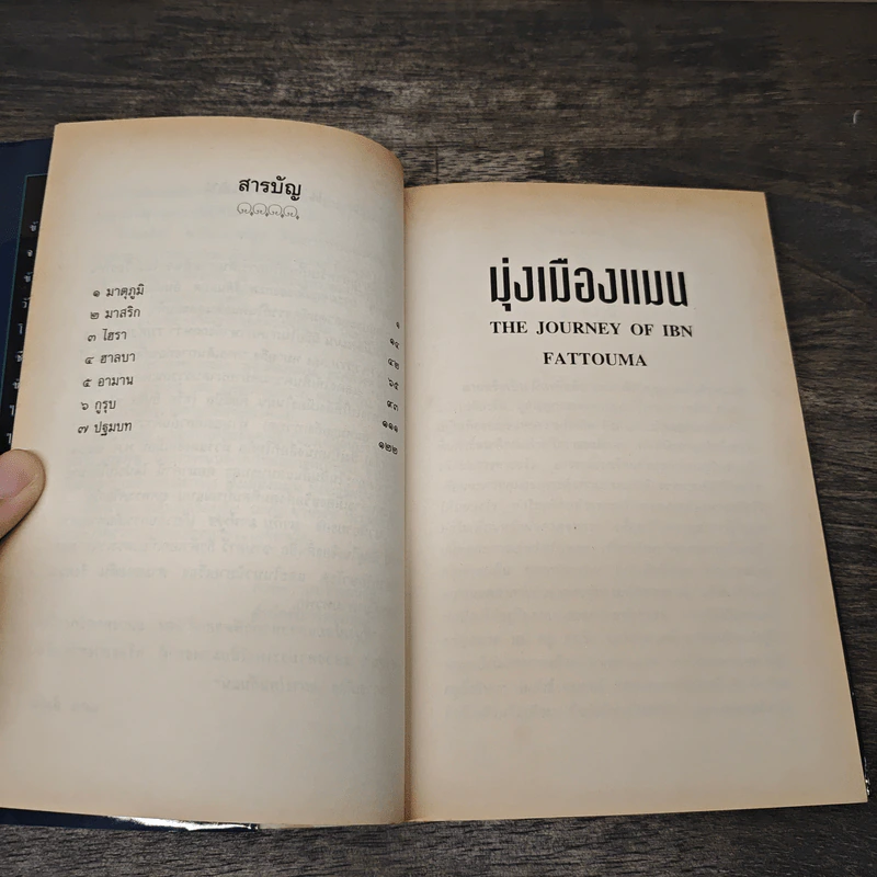 มุ่งเมืองแมน The Journey of Ibn Fattouma รูปที่ 7