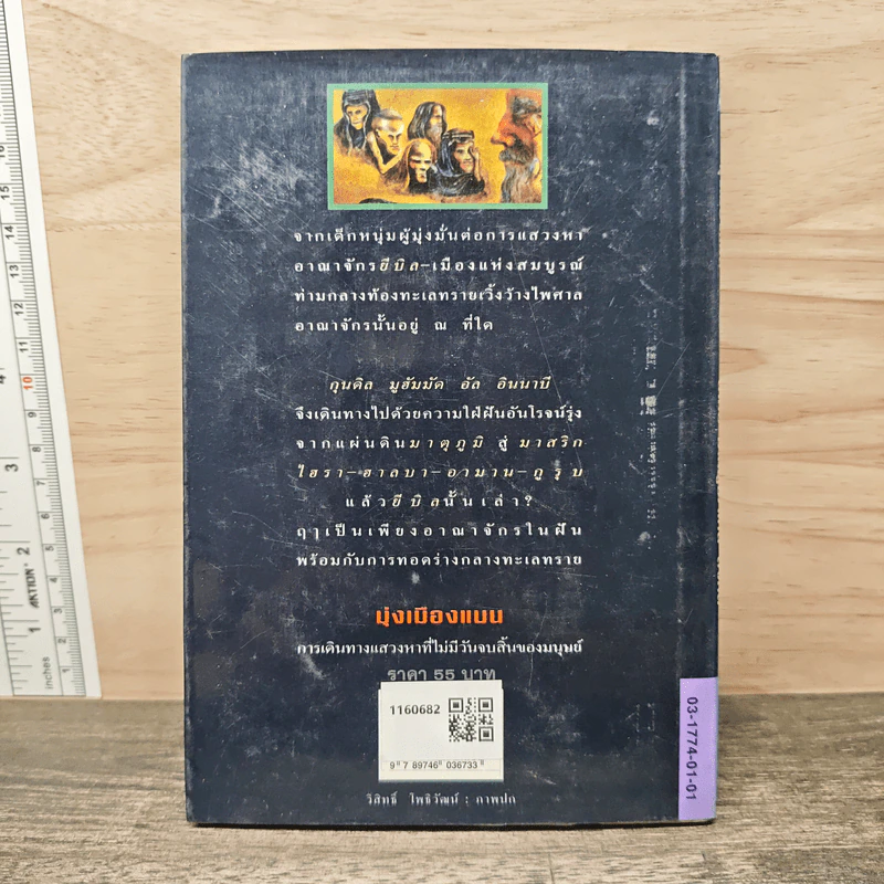 มุ่งเมืองแมน The Journey of Ibn Fattouma รูปที่ 5