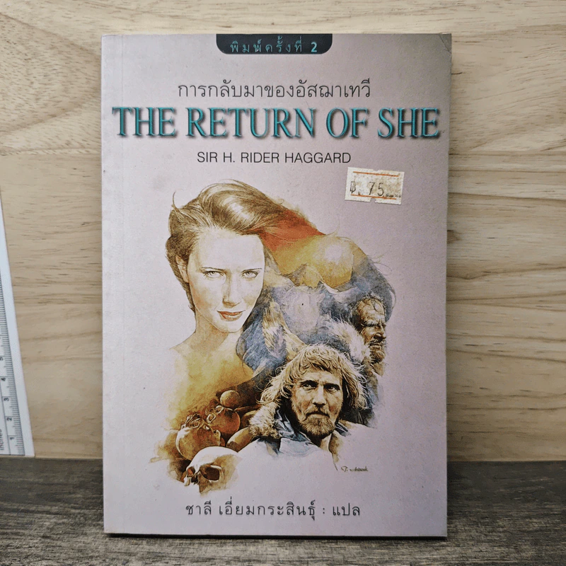 The Return of She การกลับมาของอัสฌาเทวี - Sir H. Rider Haggard, ชาลี เอี่ยมกระสินธุ์ รูปที่ 1