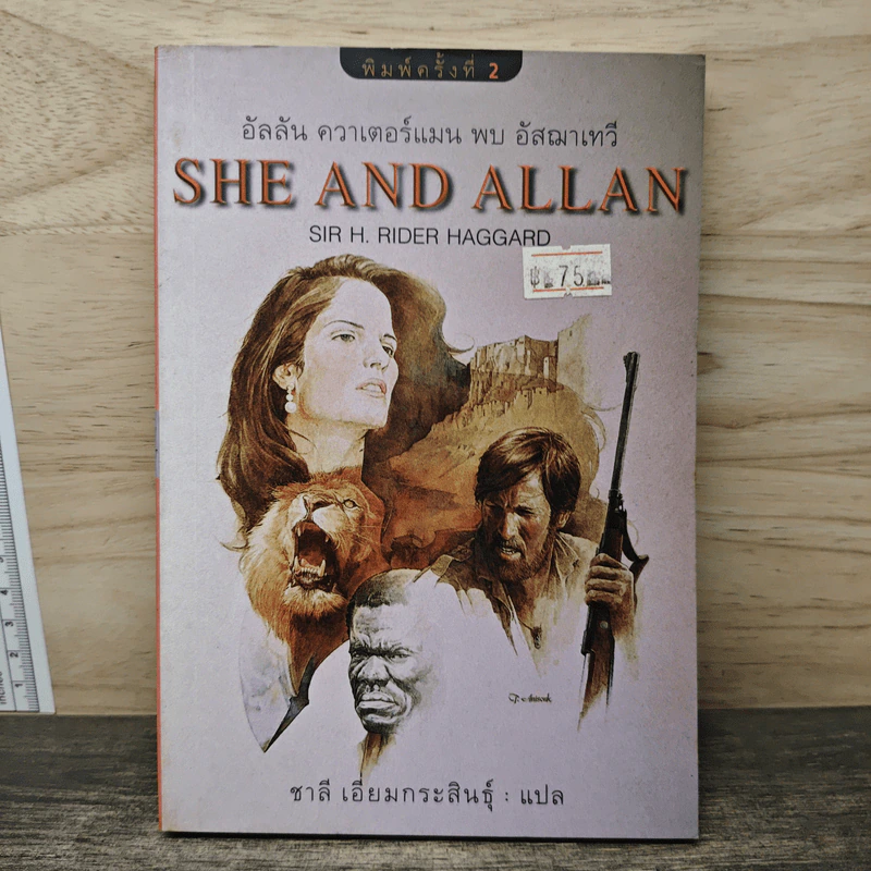 อัลลัน ควาเตอร์แมน พบ อัสฌาเทวี She and Allan - ชาลี เอี่ยมกระสินธุ์ รูปที่ 1