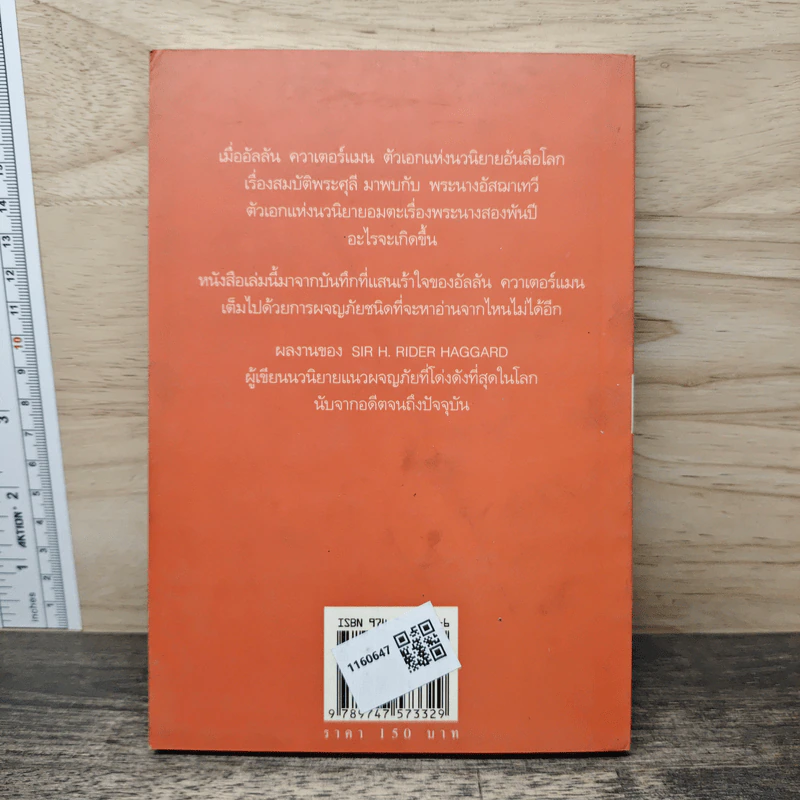 อัลลัน ควาเตอร์แมน พบ อัสฌาเทวี She and Allan - ชาลี เอี่ยมกระสินธุ์ รูปที่ 5