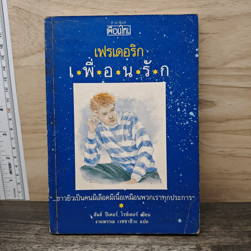 เฟรเดอริก เพื่อนรัก - ฮันส์ ปีเตอร์ ไรซ์เตอร์ รูปที่ 1