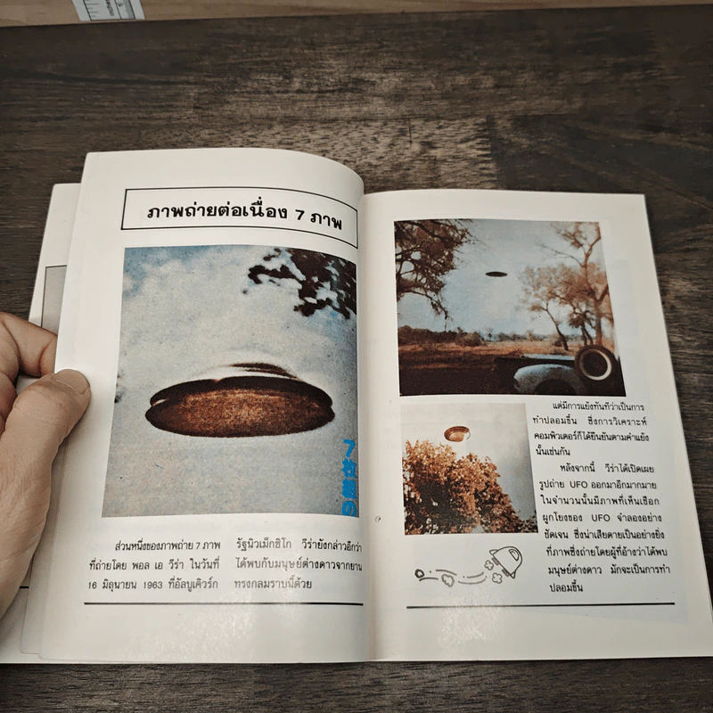 มนุษย์ต่างดาวและจานผีญี่ปุ่น - พี่นกฮูก รูปที่ 7