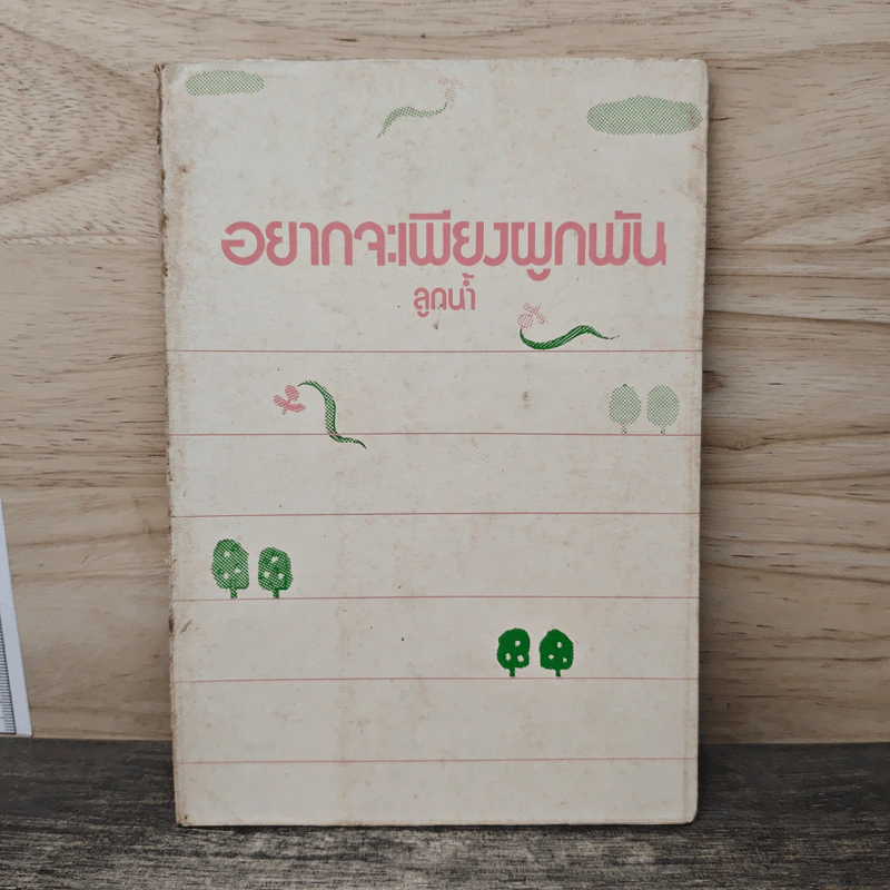 อยากจะเพียงผูกพัน - ลูกน้ำ รูปที่ 1