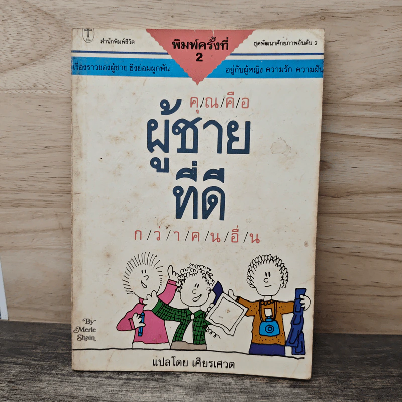 คุณคือผู้ชายที่ดี กว่าคนอื่น - เศียรเศวต รูปที่ 1