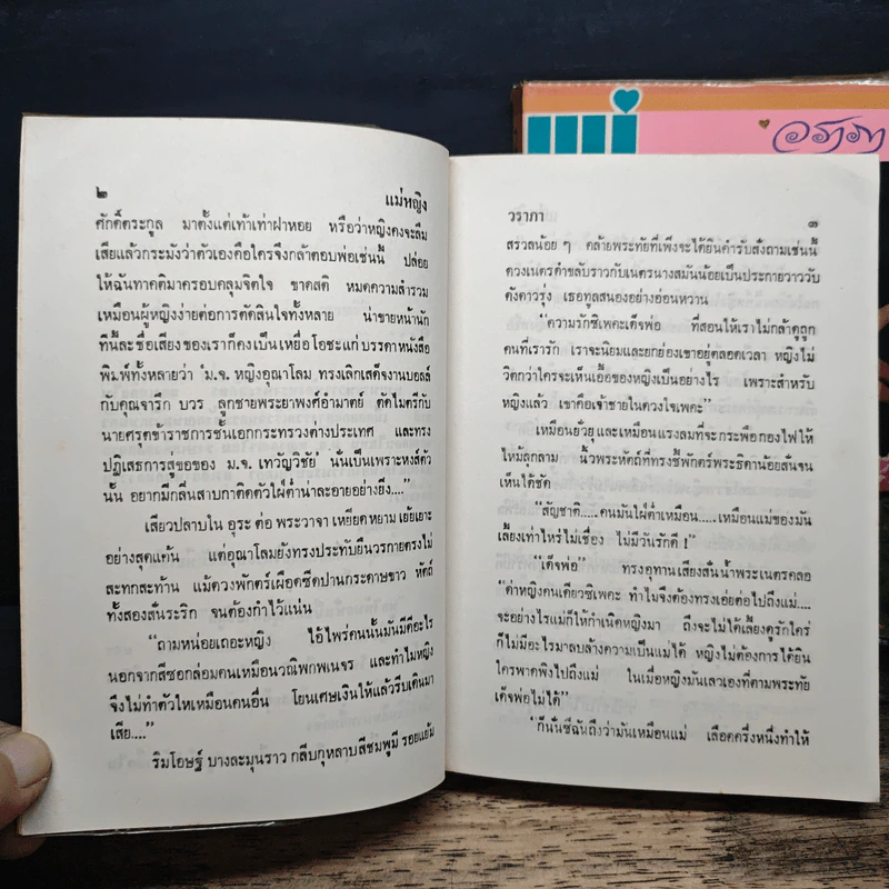 แม่หญิง 2 เล่มจบ - วราภา รูปที่ 8