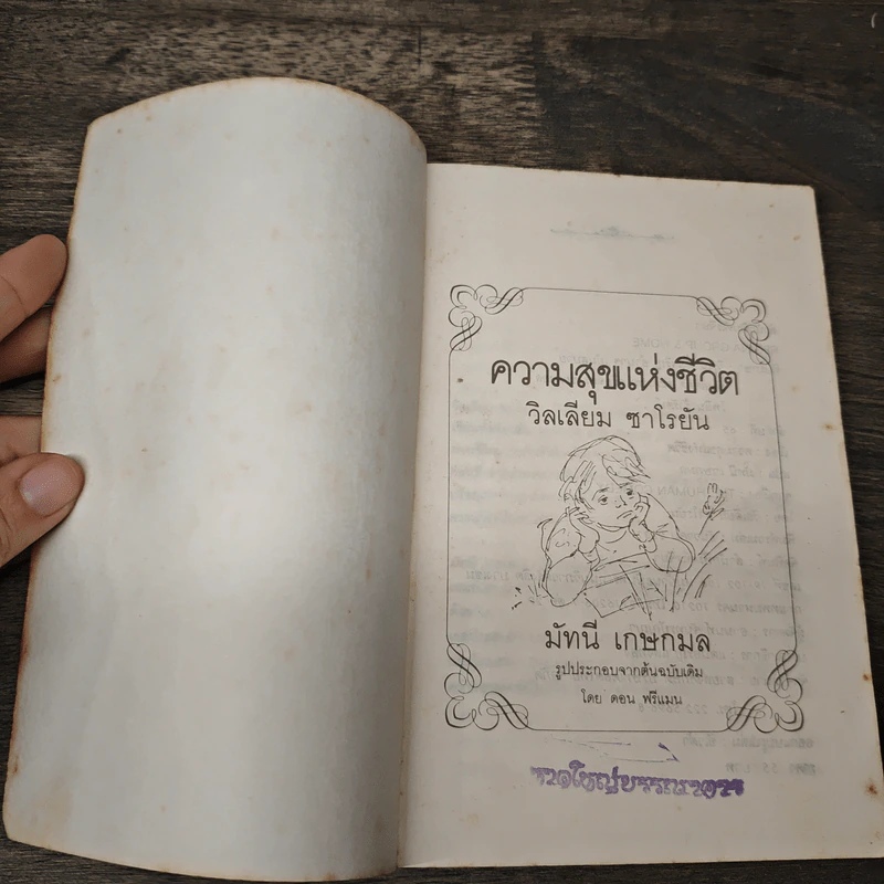ความสุขแห่งชีวิต The Human comedy - วิลเลียม ซาโรยัน รูปที่ 6
