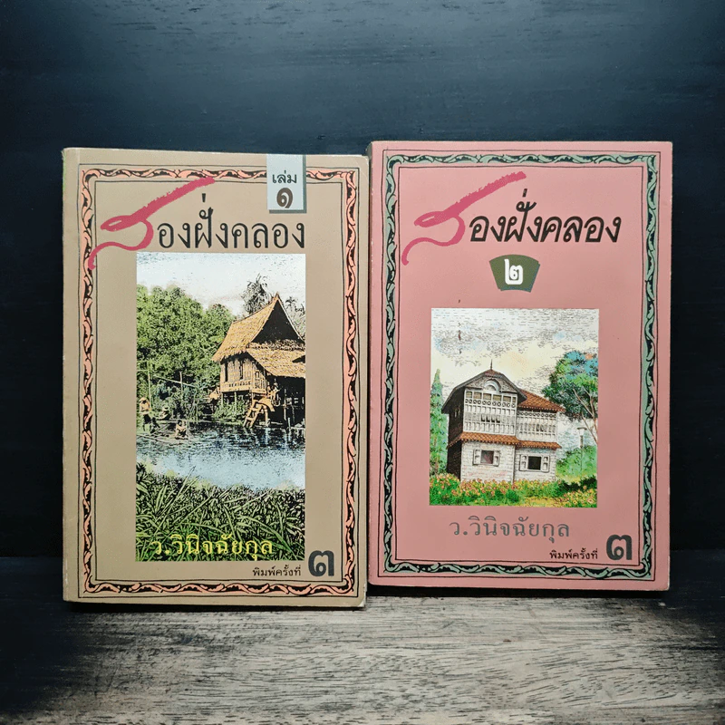 สองฝั่งคลอง 2 เล่มจบ - ว.วินิจฉัยกุล รูปที่ 1