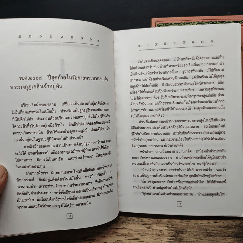 สองฝั่งคลอง 2 เล่มจบ - ว.วินิจฉัยกุล รูปที่ 8