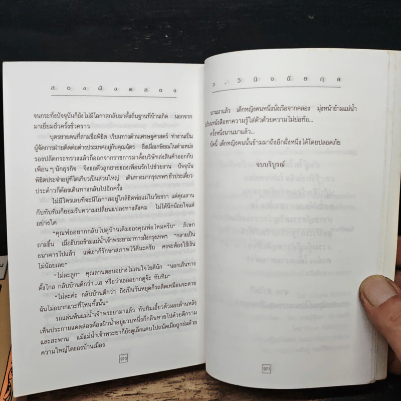 สองฝั่งคลอง 2 เล่มจบ - ว.วินิจฉัยกุล รูปที่ 9