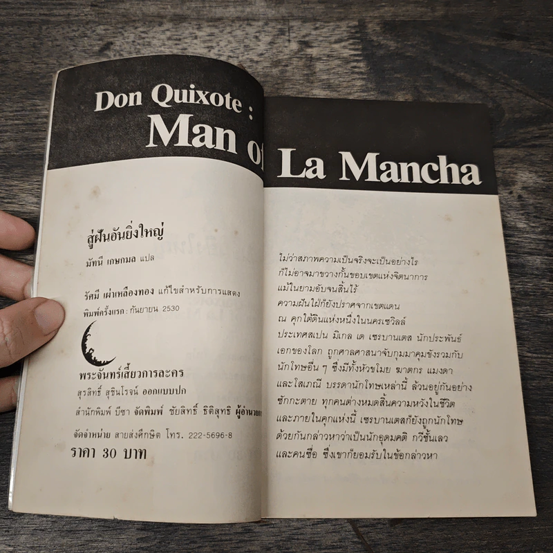 สู่ฝันอันยิ่งใหญ่ Don Quixote: Man of La Mancha - เดล วาสเซอร์แมน รูปที่ 6