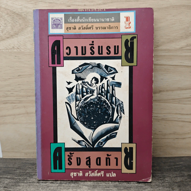 ความรื่นรมย์ครั้งสุดท้าย - สุชาติ สวัสดิ์ศรี รูปที่ 1