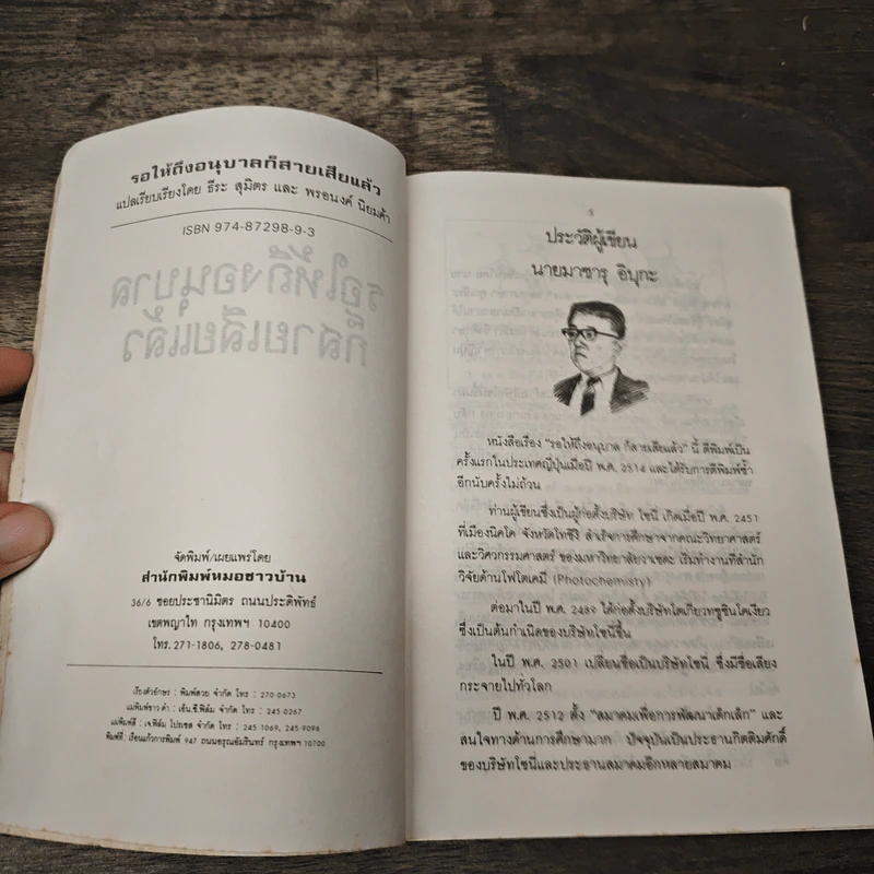 รอให้ถึงอนุบาลก็สายเสียแล้ว - มาซารุ อินุกะ รูปที่ 6
