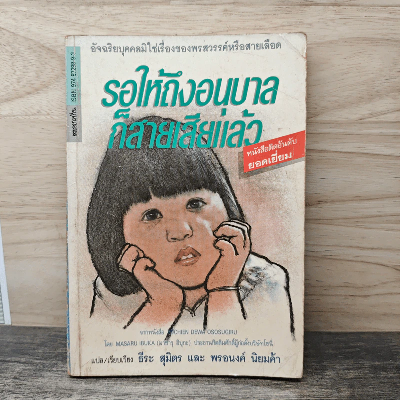 รอให้ถึงอนุบาลก็สายเสียแล้ว - มาซารุ อินุกะ รูปที่ 1