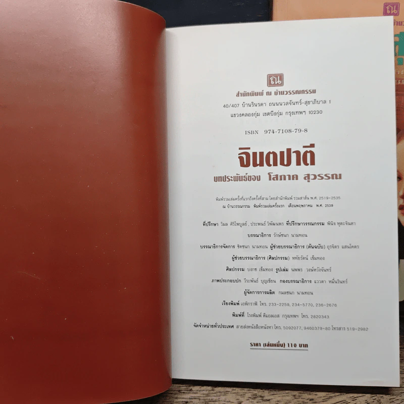 จินตปาตี 2 เล่มจบ - โสภาค สุวรรณ รูปที่ 6