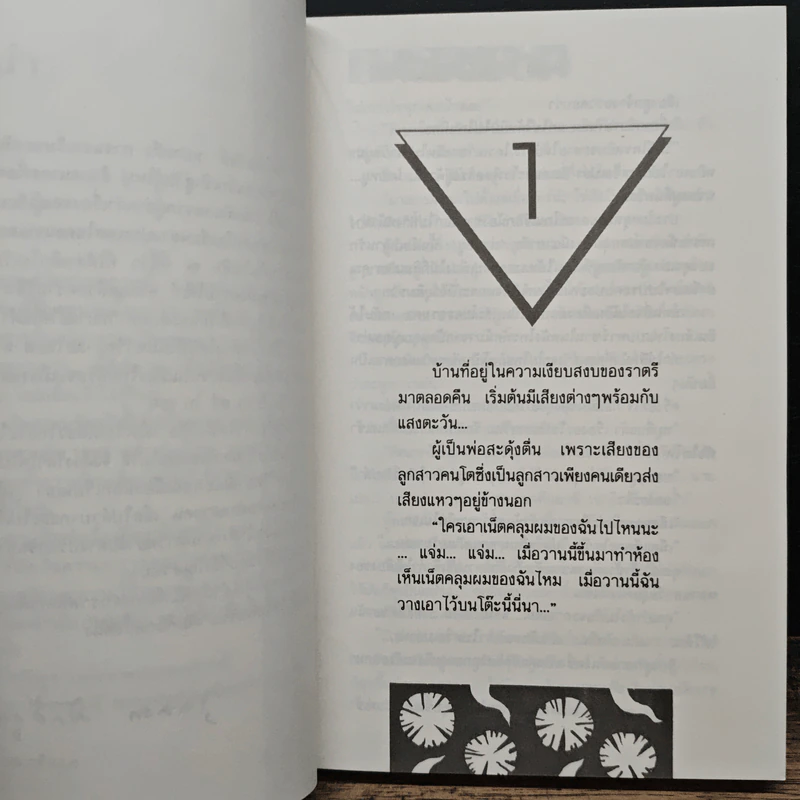 อรุณสวัสดิ์ 2 เล่มจบ - จุลลดา ภักดีภูมินทร์ รูปที่ 7