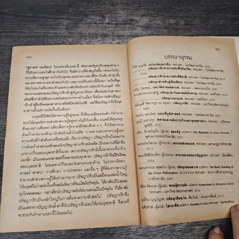 ปวงปรัชญากรีก - ฟื้น ดอกบัว รูปที่ 10