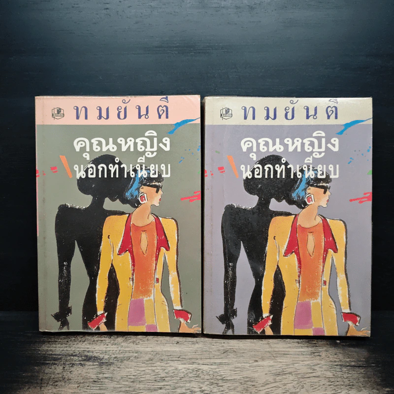 คุณหญิงนอกทำเนียบ 2 เล่มจบ - ทมยันตี รูปที่ 1
