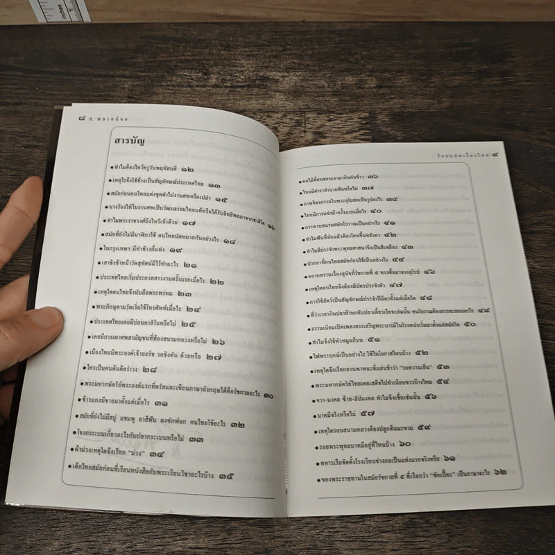 ร้อยแปดเรื่องไทย เรื่องชวนสงสัยที่ไม่มีใครเคยตอบ - ส.พลายน้อย รูปที่ 8