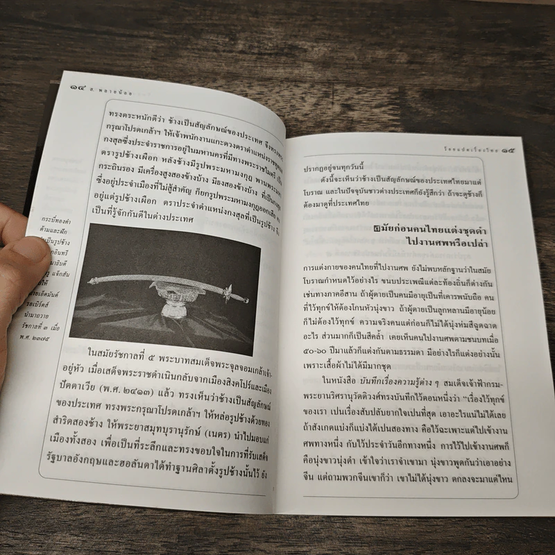 ร้อยแปดเรื่องไทย เรื่องชวนสงสัยที่ไม่มีใครเคยตอบ - ส.พลายน้อย รูปที่ 9